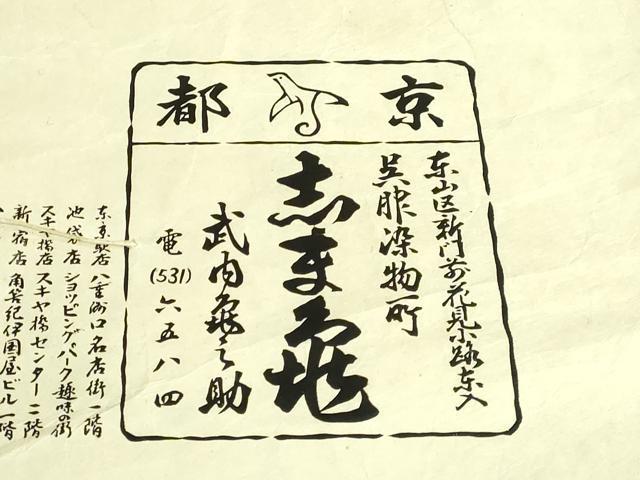 平和屋着物●極上　銀座　志ま亀　九寸名古屋帯　梅　桐　弁柄色地　金彩　鬼しぼ縮緬　たとう紙付き　逸品　DZAB2026kh6