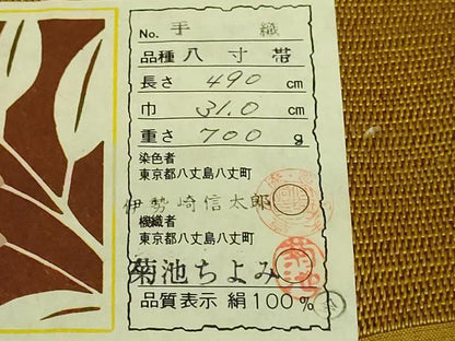 平和屋着物●極上　本場黄八丈　紬　八寸名古屋帯　間道　染色者：伊勢崎信太郎　機織者：菊池ちよみ　証紙付き　逸品　DZAB2081kh6