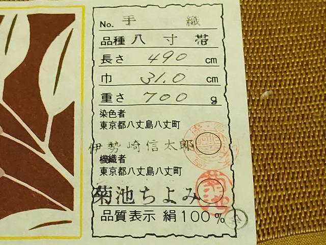 平和屋着物●極上　本場黄八丈　紬　八寸名古屋帯　間道　染色者：伊勢崎信太郎　機織者：菊池ちよみ　証紙付き　逸品　DZAB2081kh6