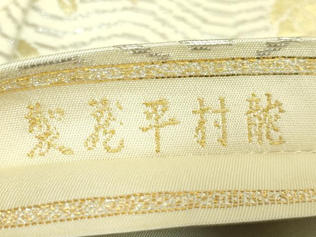 平和屋本店●最高級　龍村平蔵製　六通柄　本袋帯　荒磯錦　金銀糸　逸品　DZAB2084kh6