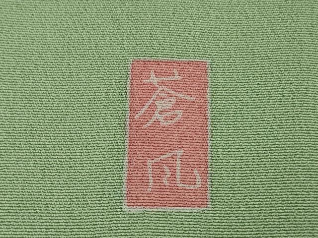 平和屋本店●極上　十日町友禅作家　岡村蒼風　振袖　吉祥花松文　暈し染め　裏葉柳色地　鈴乃屋扱い　逸品　DZAB2102kh6