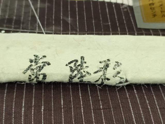 平和屋着物●極上　男性　結城紬　井上商事謹製　縞　常陸彩　えんじ　証紙付き　逸品　未使用　DZAB2118kh6