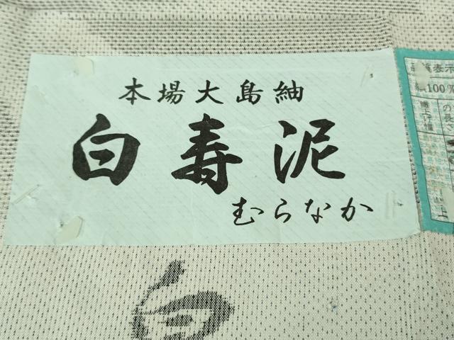 平和屋着物●極上　本場大島紬　白大島　7マルキ　白寿泥　むらなか謹製　流水文　証紙付き　逸品　DZAB2128kh6