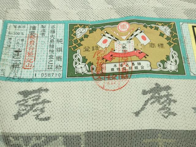 平和屋着物●極上　本場大島紬　白大島　7マルキ　白寿泥　むらなか謹製　流水文　証紙付き　逸品　DZAB2128kh6