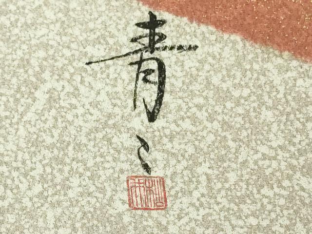 平和屋着物●極上　京友禅の第一人者　松井青々　訪問着　駒刺繍　鴛鴦吉祥文　金彩　逸品　DZAB2140kh6