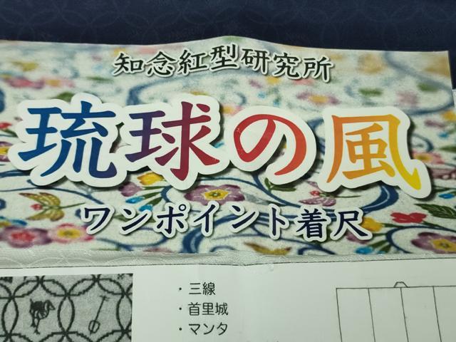 平和屋本店●極上　知念紅型研究所　ワンポイント　色無地　琉球の風　濃藍色　反端付き　逸品　未使用　DZAB2150kh6
