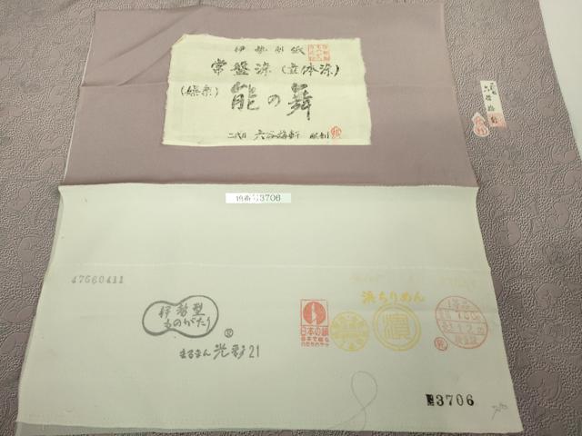 平和屋本店●極上 人間国宝 初代六谷梅軒の息子 二代目 六谷梅軒 江戸小紋 伊勢型紙 常盤染 能の舞 般若 紅藤色地 証紙付 逸品 DZAB2196kh6