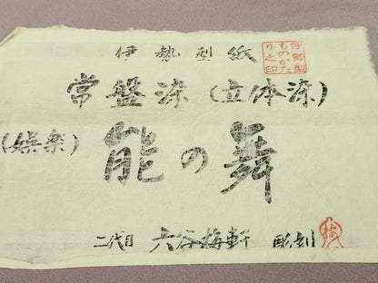 平和屋本店●極上 人間国宝 初代六谷梅軒の息子 二代目 六谷梅軒 江戸小紋 伊勢型紙 常盤染 能の舞 般若 紅藤色地 証紙付 逸品 DZAB2196kh6