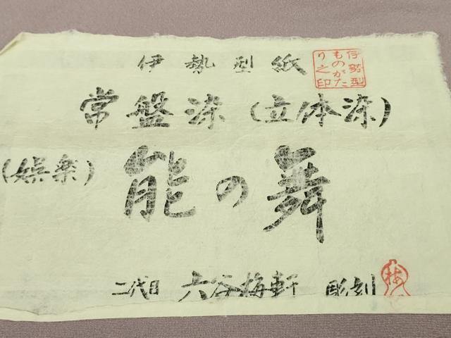 平和屋本店●極上 人間国宝 初代六谷梅軒の息子 二代目 六谷梅軒 江戸小紋 伊勢型紙 常盤染 能の舞 般若 紅藤色地 証紙付 逸品 DZAB2196kh6