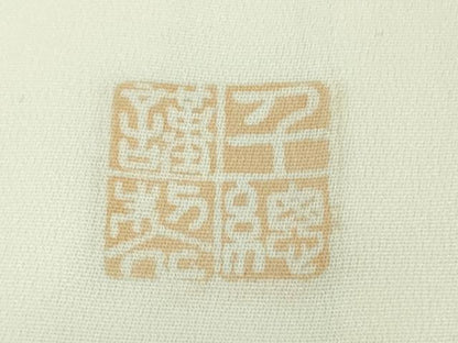 平和屋本店●極上　創業460年・千總　訪問着　枝垂れ柳霞文　象牙色地　金銀彩　逸品　DZAB2200kh6