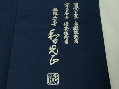 平和屋本店●極上　金彩友禅　卓越技能者・名工・和田光正　訪問着　葡萄蔦の葉文　濃藍色地　暈し染め　銀彩　逸品　DZAB2202kh6