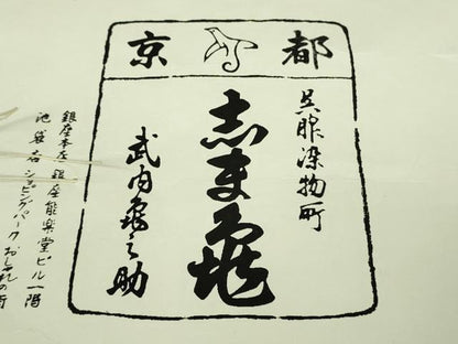 平和屋本店●極上　銀座　志ま亀　訪問着　宝尽くし　縮緬地　木蘭色地　たとう紙付き　逸品　未使用　DZAB2208kh6