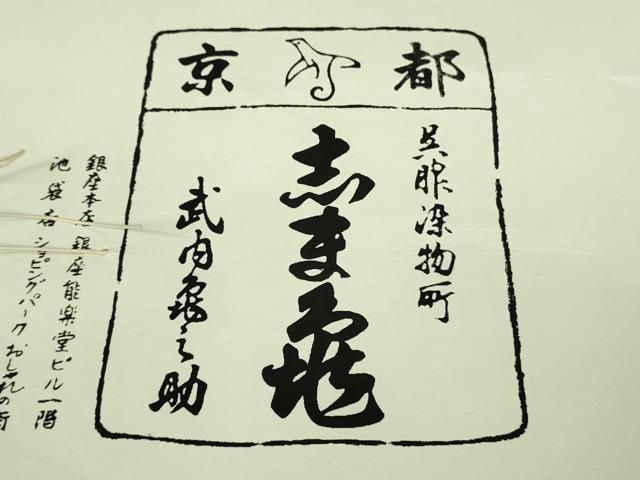 平和屋本店●極上　銀座　志ま亀　訪問着　宝尽くし　縮緬地　木蘭色地　たとう紙付き　逸品　未使用　DZAB2208kh6
