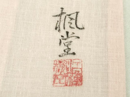 平和屋本店＊極上 夏物 洗える最高級着物 ＜英＞はなぶさ謹製 訪問着 作家物 手描き 桔梗 逸品 未使用 DZAB2219kh6