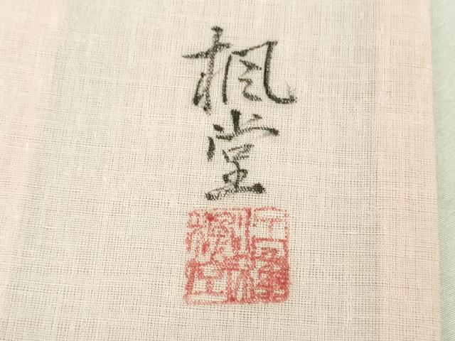 平和屋本店＊極上 夏物 洗える最高級着物 ＜英＞はなぶさ謹製 訪問着 作家物 手描き 桔梗 逸品 未使用 DZAB2219kh6