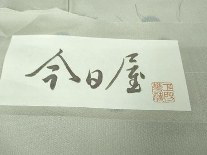 平和屋本店●極上　京都・西陣　織元ブランド　泰流舎　お召　今日屋　丸文　薄雲鼠色地　証紙付き　逸品　DZAB2220kh6