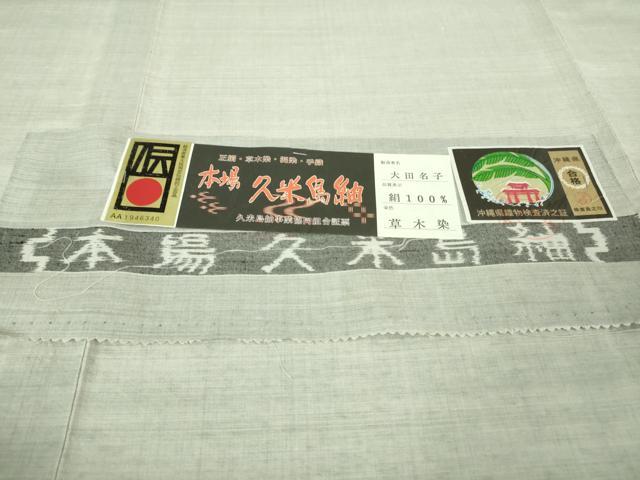 平和屋本店●極上　国指定重要無形文化財　本場久米島紬　大田名子作　手織　草木染　泥染　証紙付き　逸品　DZAB2226kh6