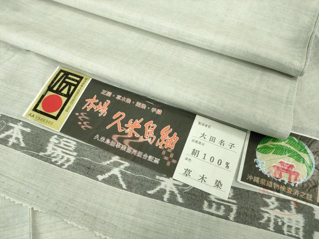 平和屋本店●極上　国指定重要無形文化財　本場久米島紬　大田名子作　手織　草木染　泥染　証紙付き　逸品　DZAB2226kh6