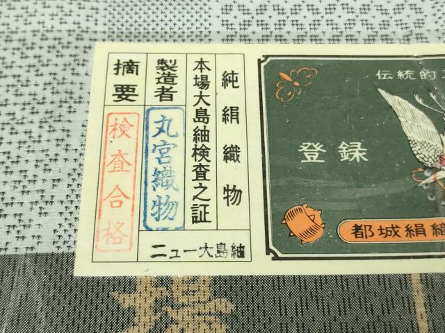 平和屋本店○極上 本場大島紬 白大島 9マルキ 伝統工芸士 意匠:丸野