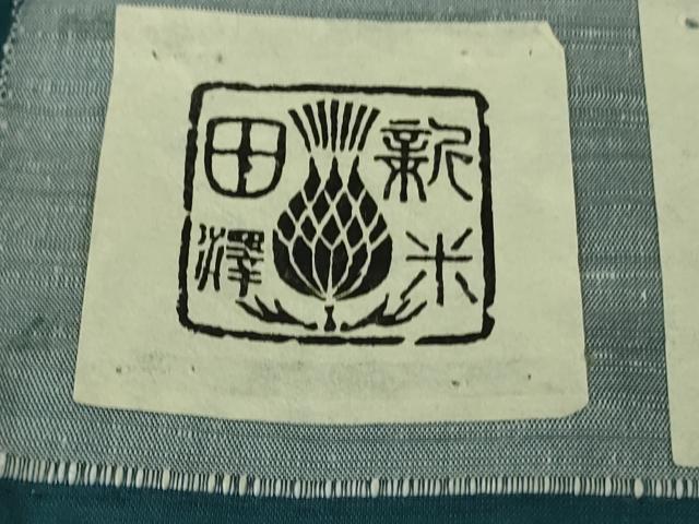 平和屋本店●極上　男性　紅花紬　米沢　新田英行　真綿手引紬　色無地　藍色　証紙付き　逸品　DZAB2274kh6