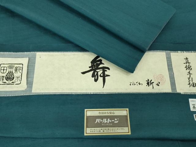 平和屋本店●極上　男性　紅花紬　米沢　新田英行　真綿手引紬　色無地　藍色　証紙付き　逸品　DZAB2274kh6