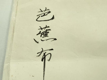 平和屋本店＊希少　夏物　芭蕉布　手積み芭蕉糸100％　銀座　志ま亀　たとう紙付き　逸品　未使用　DZAB2282kh6