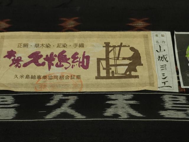 平和屋本店●極上　国指定重要無形文化財　本場久米島紬　山城ヨシエ作　手織　草木染　泥染　証紙付き　逸品　未使用　DZAB2285kh6