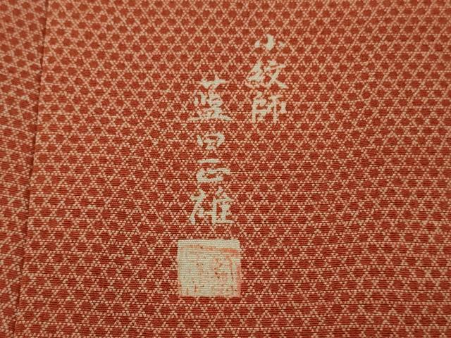 平和屋本店●極上　小紋師　藍田正雄　江戸小紋　籠目　赤茶色地　逸品　未使用　DZAB2288kh6