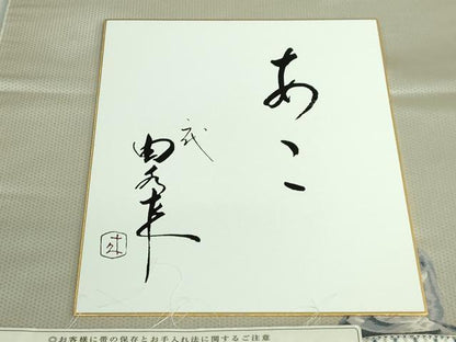 平和屋着物●極上　二代目・由水十久 本加賀友禅 西陣 長嶋成織物 ながしま帯 両面　太鼓柄袋帯　平安　証紙・色紙付き　逸品　DZAB2301kh6