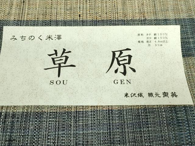 平和屋着物○極上 八寸名古屋帯 紬地 みちのく米澤 米沢織 草原