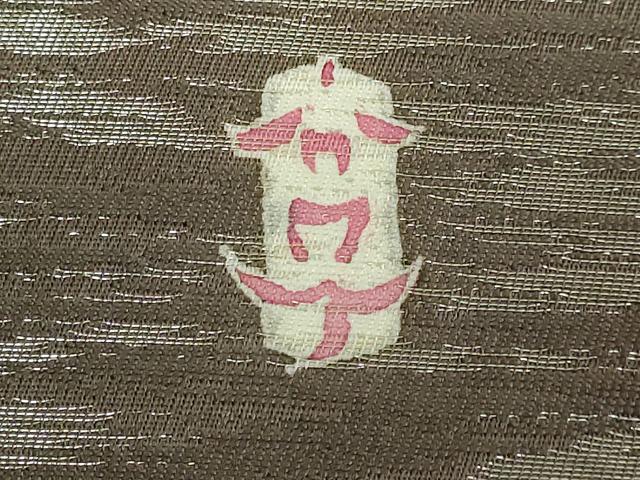 平和屋本店●極上　本加賀友禅作家　中正享子　太鼓柄袋帯　光徳　銀糸　上代180万　証紙付き　逸品　DZAB2308kh6