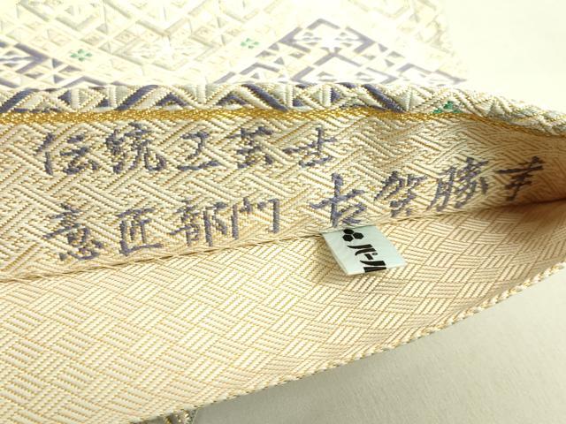 平和屋着物●極上　伝統工芸士　古賀勝幸　本場筑前博多織　鍋島錦　全通柄袋帯　菱　金糸　逸品　DZAB2318kh6
