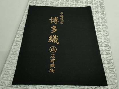 平和屋本店●極上　本場筑前博多織　八寸名古屋帯　唐間道　筑前織物　証紙付き　逸品　DZAB2321kh6