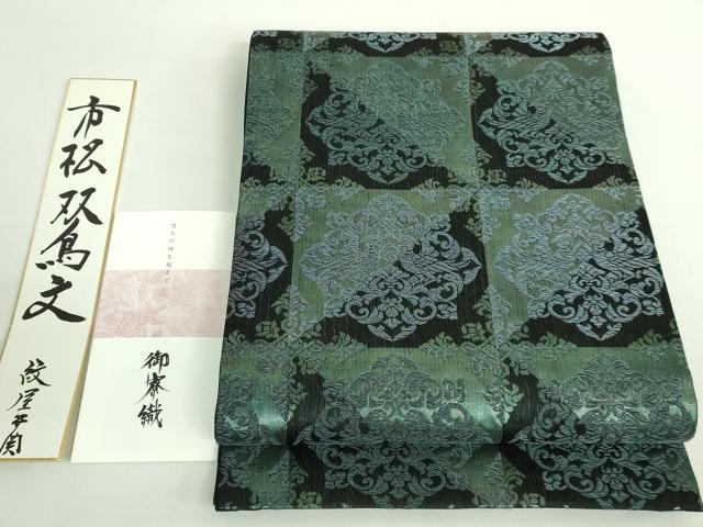 平和屋本店●極上　紋屋井関　御寮織　六通柄袋帯　スリーシーズン帯　市松双鳥文　黒地　色紙・リーフレット付き　逸品　DZAB2333kh6