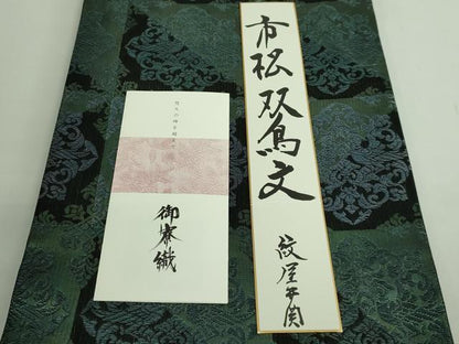 平和屋本店●極上　紋屋井関　御寮織　六通柄袋帯　スリーシーズン帯　市松双鳥文　黒地　色紙・リーフレット付き　逸品　DZAB2333kh6
