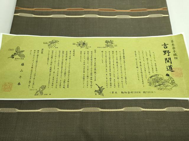 平和屋本店●極上　藤山千春　九寸名古屋帯　吉野間道　模紗織　草木染　証紙付き　逸品　DZAB2335kh6