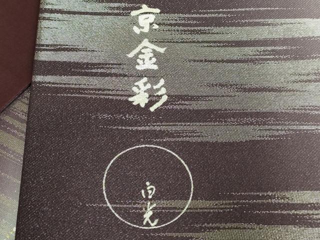 平和屋着物●極上 金彩友禅 卓越技能者 名工・和田光正 京金彩 由光 太鼓柄袋帯 洋花文 金銀彩 逸品 DZAB2354kh6