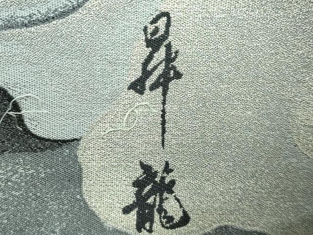 平和屋本店●極上　とみや織物謹製　とみや帯　両面　太鼓柄袋帯　昇龍　間道　銀糸　逸品　DZAB2358kh6