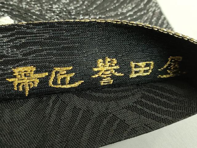 平和屋着物●極上　創業280年　誉田屋源兵衛　六通柄袋帯　唐織　螺鈿箔　舞桜　黒地　金銀糸　逸品　DZAB2361kh6