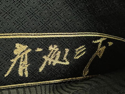 平和屋着物●極上 染色作家 斉藤三才 六通柄袋帯 水辺風景 舟 黒地 金銀糸 逸品 DZAB2364kh6
