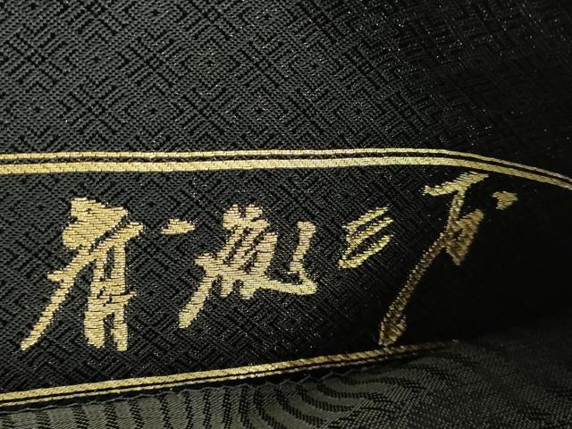 平和屋着物●極上 染色作家 斉藤三才 六通柄袋帯 水辺風景 舟 黒地 金銀糸 逸品 DZAB2364kh6