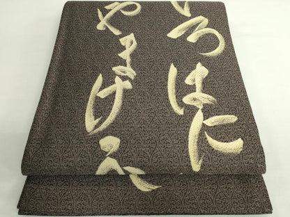 平和屋着物●極上　創業280年　誉田屋源兵衛　太鼓柄袋帯　夢雅　いろは唄　証紙・反端付き　逸品　DZAB2365kh6