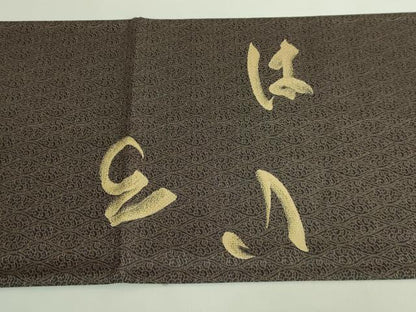 平和屋着物●極上　創業280年　誉田屋源兵衛　太鼓柄袋帯　夢雅　いろは唄　証紙・反端付き　逸品　DZAB2365kh6