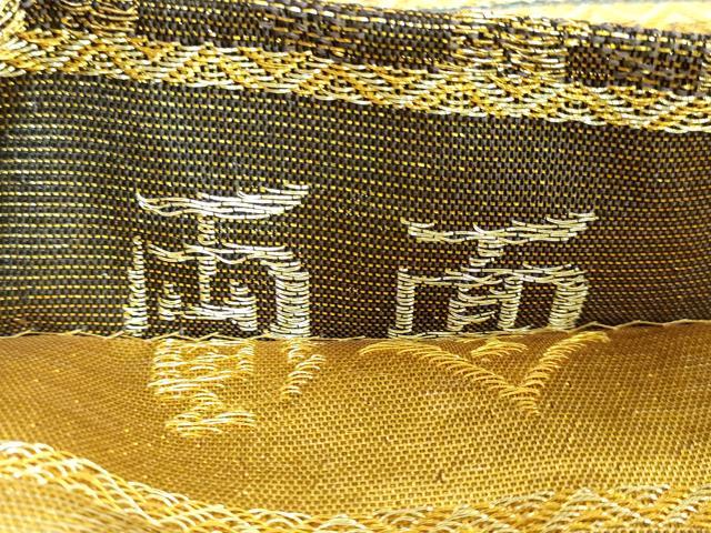 平和屋着物●極上　創業280年　誉田屋源兵衛　両面　全通柄袋帯　廣縁　かご目に吉祥結び文　金糸　さが美扱い　反端付　逸品　DZAB2372kh6 楽天市場】平和屋着物○極上 創業280年 誉田屋源兵衛 両面 全通柄袋帯