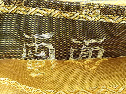 平和屋着物●極上　創業280年　誉田屋源兵衛　両面　全通柄袋帯　廣縁　かご目に吉祥結び文　金糸　さが美扱い　反端付　逸品　DZAB2372kh6