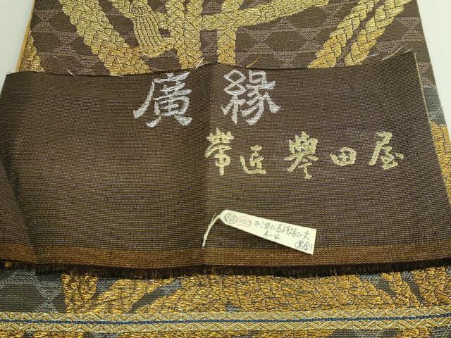 平和屋着物○極上 創業280年 誉田屋源兵衛 両面 全通柄袋帯 廣縁 かご