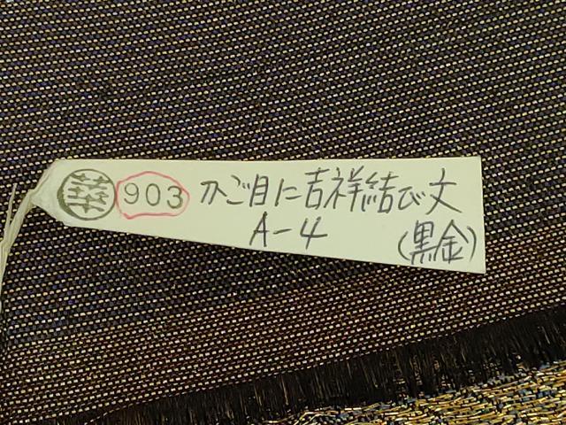 平和屋着物●極上　創業280年　誉田屋源兵衛　両面　全通柄袋帯　廣縁　かご目に吉祥結び文　金糸　さが美扱い　反端付　逸品　DZAB2372kh6