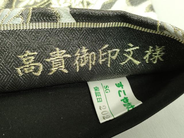 平和屋着物●極上　西陣　まいづる謹製　六通柄袋帯　唐織　高貴御印文様　金糸　証紙・反端付き　逸品　DZAB2380kh6