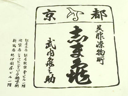 平和屋本店●極上　銀座　志ま亀　塩瀬　九寸名古屋帯　鳳凰唐草文　金彩　砂色地　たとう紙付き　逸品　DZAB2399kh6