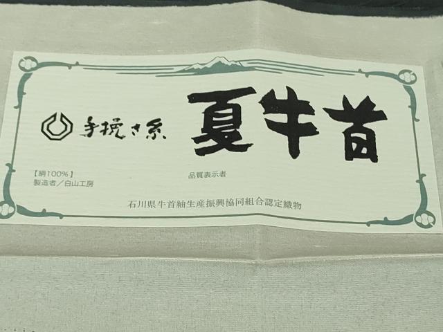 平和屋本店＊極上　男性　夏物　石川県指定無形文化財　夏牛首紬　白山工房　手織り　褐返色　証紙付き　逸品　DZAB2415kh6